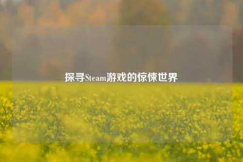 探寻Steam游戏的惊悚世界