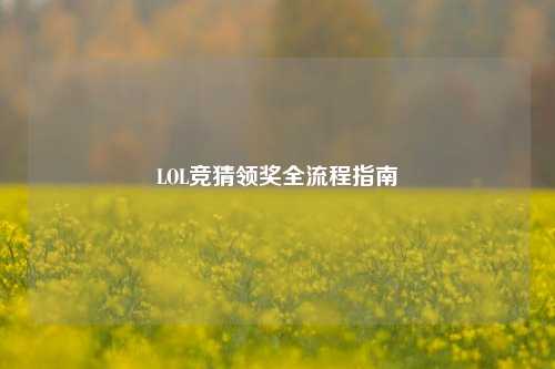 LOL竞猜领奖全流程指南