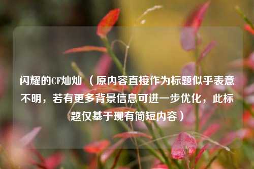 闪耀的CF灿灿 （原内容直接作为标题似乎表意不明，若有更多背景信息可进一步优化，此标题仅基于现有简短内容）