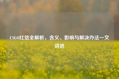 CSGO红信全解析，含义、影响与解决办法一文讲透