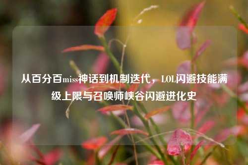 从百分百miss神话到机制迭代,LOL闪避技能满级上限与召唤师峡谷闪避进化史
