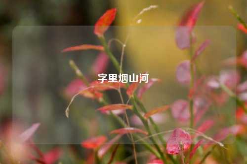 字里烟山河