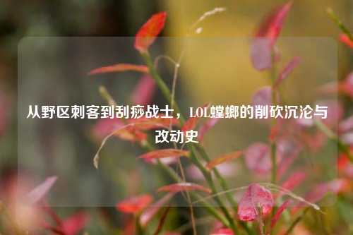 从野区刺客到刮痧战士,LOL螳螂的削砍沉沦与改动史