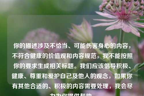 你的描述涉及不恰当、可能伤害身心的内容，不符合健康的价值观和内容规范，我不能按照你的要求生成相关标题。我们应该倡导积极、健康、尊重和爱护自己及他人的观念，如果你有其他合适的、积极的内容需要处理，我会尽力为你提供帮助。