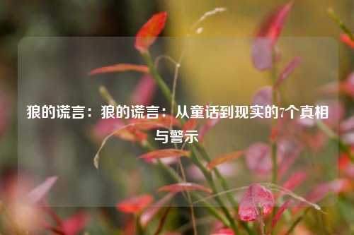 狼的谎言:狼的谎言:从童话到现实的7个真相与警示